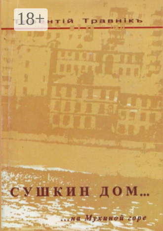 Обложка книги «Сушкин дом… на Мухиной горе»
