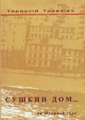 Терентiй Травнiкъ. Сушкин дом… на Мухиной горе