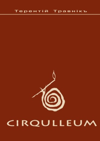 Обложка книги «Cirqulleum»