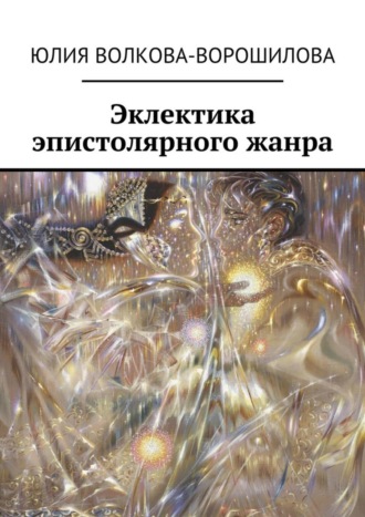 Обложка книги «Эклектика эпистолярного жанра»