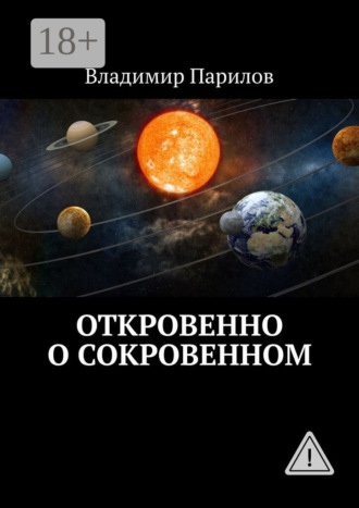 Обложка книги «Откровенно о сокровенном»