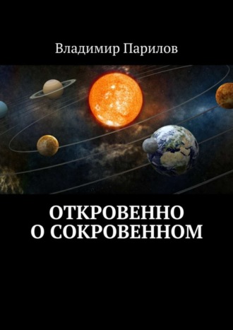 Владимир Парилов. Откровенно о сокровенном