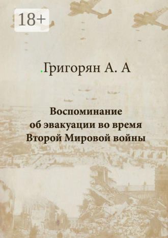 Обложка книги «Воспоминание об эвакуации во время Второй мировой войны»