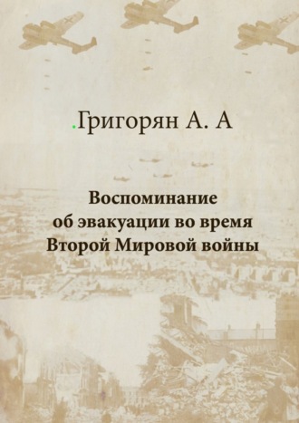 Амалия Арташесовна Григорян. Воспоминание об эвакуации во время Второй мировой войны