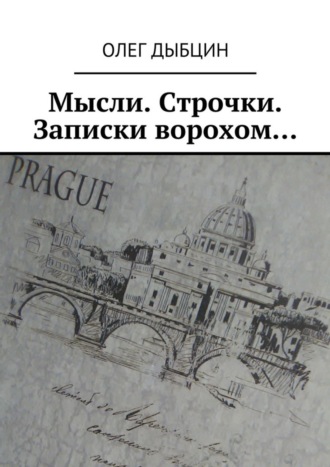 Обложка книги «Мысли. Строчки. Записки ворохом… Сборник стихов»
