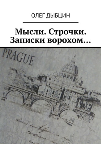 Олег Дыбцин. Мысли. Строчки. Записки ворохом… Сборник стихов