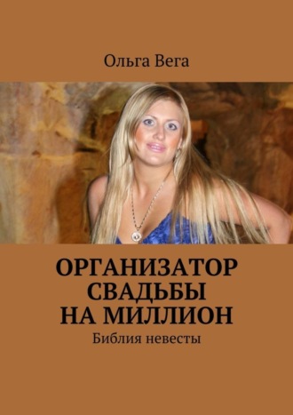 Обложка книги «Организатор свадьбы на миллион. Библия невесты»