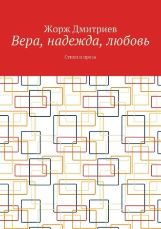 Обложка книги «Вера, надежда, любовь. Стихи и проза»