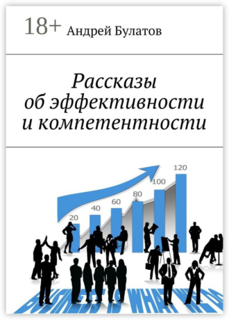 Обложка книги «Рассказы об эффективности и компетентности»