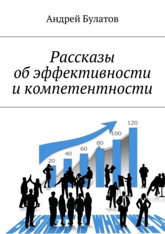 Андрей Булатов. Рассказы об эффективности и компетентности