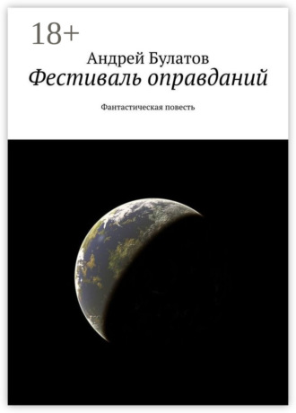 Обложка книги «Фестиваль оправданий. Фантастическая повесть»