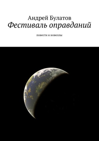 Андрей Булатов. Фестиваль оправданий. Повести и новеллы