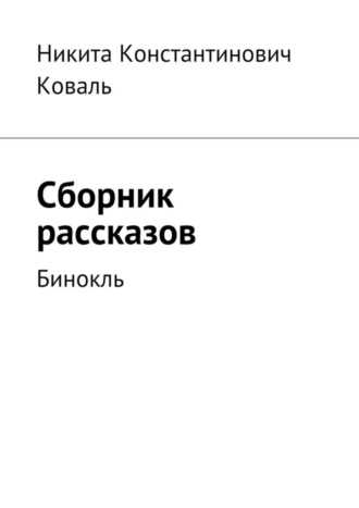 Никита Константинович Коваль. Сборник рассказов. Бинокль