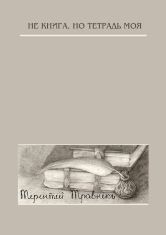 Обложка книги «Не книга, но тетрадь моя. Стихотворения»
