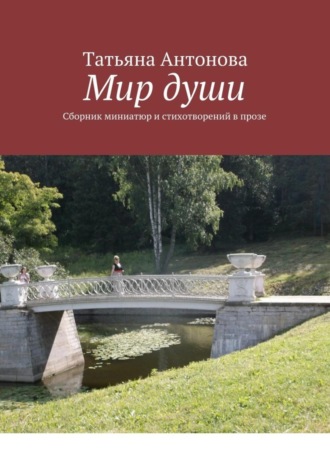 Обложка книги «Мир души. Сборник миниатюр и стихотворений в прозе»