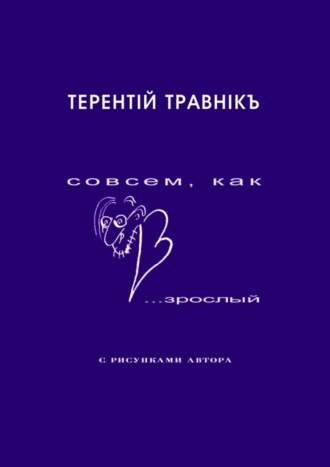 Обложка книги «Совсем, как взрослый. Стихи для самых маленьких взрослых»