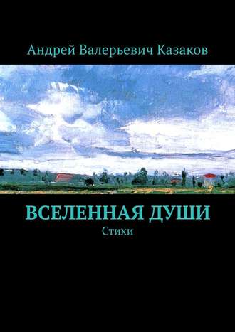 Обложка книги «Вселенная Души. Стихи»