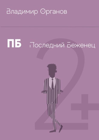 Обложка книги «ПБ – Последний беженец»
