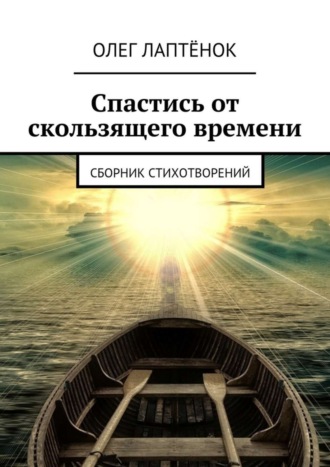 Олег Лаптёнок. Спастись от скользящего времени. Сборник стихотворений