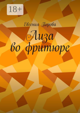 Обложка книги «Лиза во фритюре»