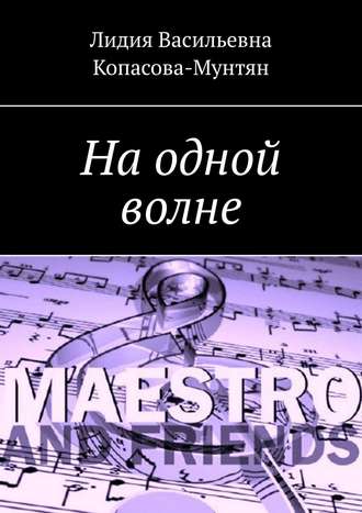 Обложка книги «На одной волне»
