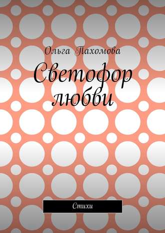 Обложка книги «Светофор любви. Стихи»