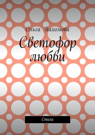 Ольга Пахомова. Светофор любви. Стихи