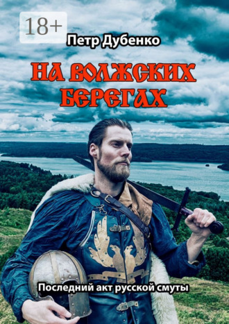Обложка книги «На волжских берегах. Последний акт русской смуты»