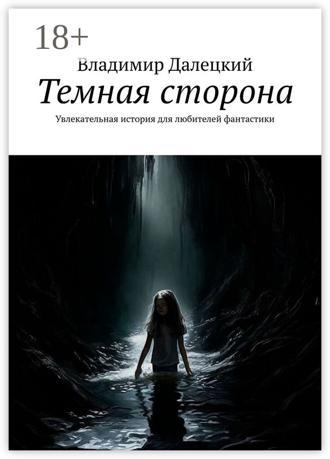 Обложка книги «Темная сторона. Увлекательная история для любителей фантастики»
