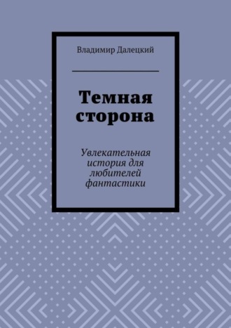 Владимир Далецкий. Темная сторона. Увлекательная история для любителей фантастики