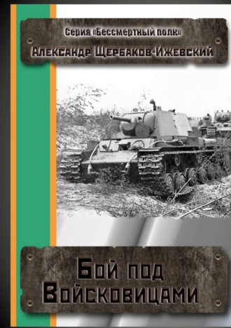 Обложка книги «Бой под Войсковицами. Серия «Бессмертный полк»»