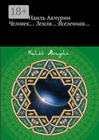 Обложка книги «Человек… Земля… Вселенная…»