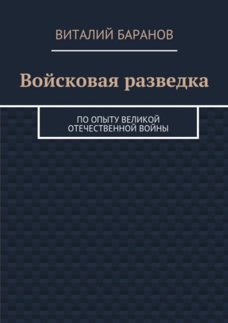 Обложка книги «Войсковая разведка. По опыту Великой Отечественной войны»