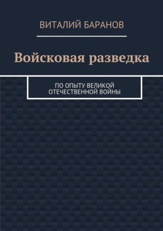 Виталий Баранов. Войсковая разведка. По опыту Великой Отечественной войны