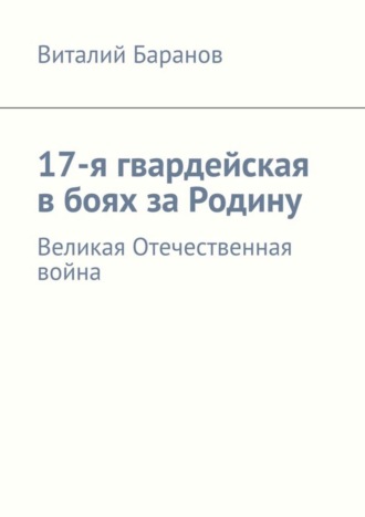 Обложка книги «17-я гвардейская в боях за Родину. Великая Отечественная война»