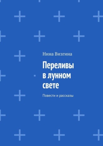 Обложка книги «Переливы в лунном свете. Повести и рассказы»