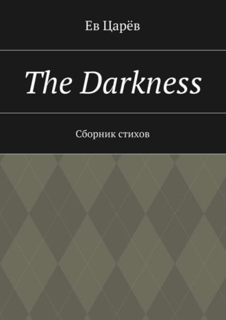 Ев Царёв. The Darkness. Сборник стихов