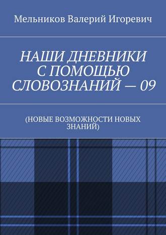 Обложка книги «НАШИ ДНЕВНИКИ С ПОМОЩЬЮ СЛОВОЗНАНИЙ – 09. (НОВЫЕ ВОЗМОЖНОСТИ НОВЫХ ЗНАНИЙ)»