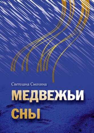 Светлана Смолина. Медвежьи сны