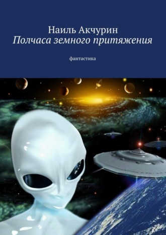 Наиль Акчурин. Полчаса земного притяжения. Фантастика