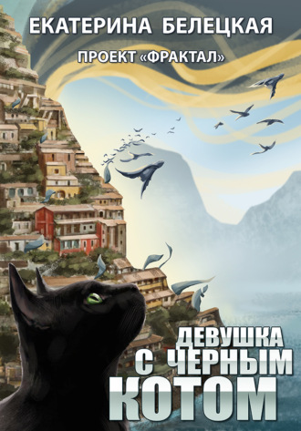 Обложка книги «Девушка с черным котом»
