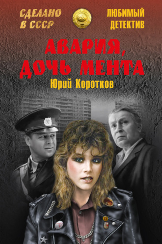 Обложка книги «Авария, дочь мента (сборник)»
