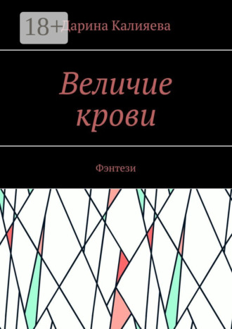 Обложка книги «Величие крови. Фэнтези»