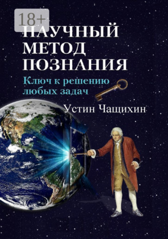Устин Валерьевич Чащихин. Научный метод познания. Ключ к решению любых задач