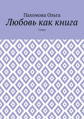 Обложка книги «Любовь как книга. Стихи»