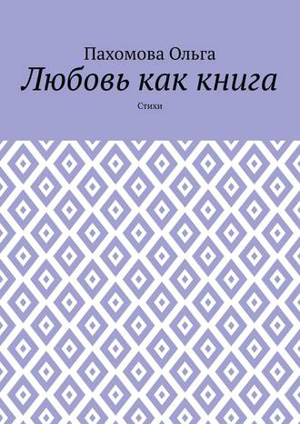 Ольга Пахомова. Любовь как книга. Стихи