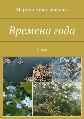 Обложка книги «Времена года. Стихи»