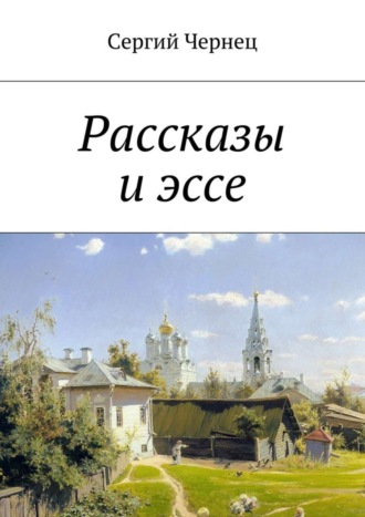 Сергий Чернец. Рассказы и эссе