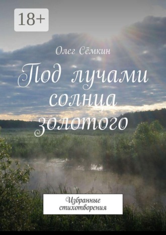 Обложка книги «Под лучами солнца золотого. Избранные стихотворения»