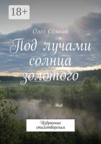 Олег Сёмкин. Под лучами солнца золотого. Избранные стихотворения